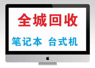 誠信回收與典當 蘋果設(shè)備與電腦的一站式服務(wù)