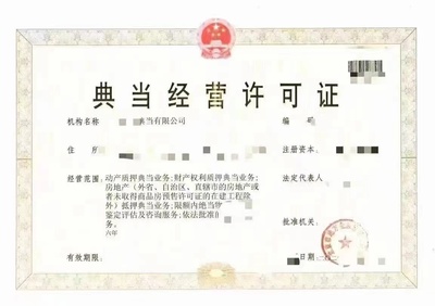 北京典當行公司注冊流程與典當業(yè)務(wù)概述